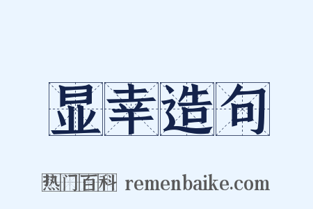 显幸造句是什么意思的图片